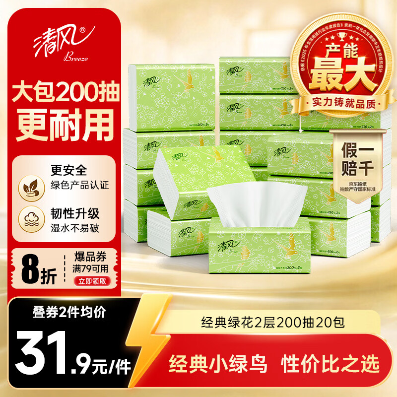 清风 抽纸 原木2层200抽*20包S码 25.63元 - 线报酷