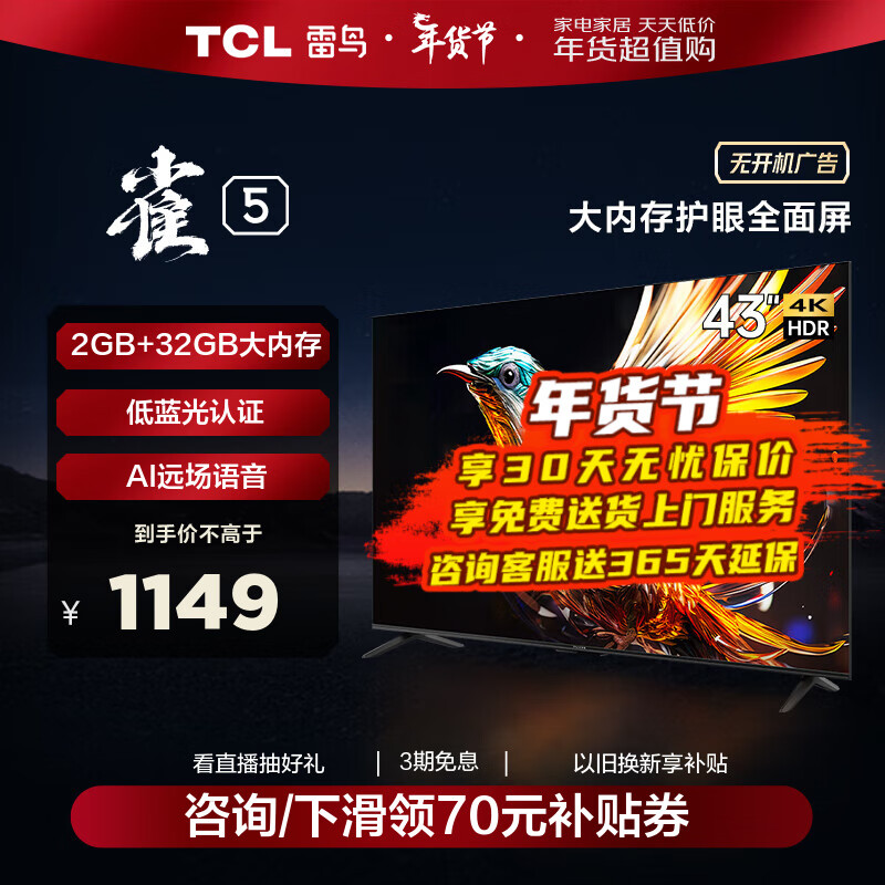 TCL FFALCON 雷鸟 雀5系列 43F275C 液晶电视 43英寸 4K 1139元（需用券）