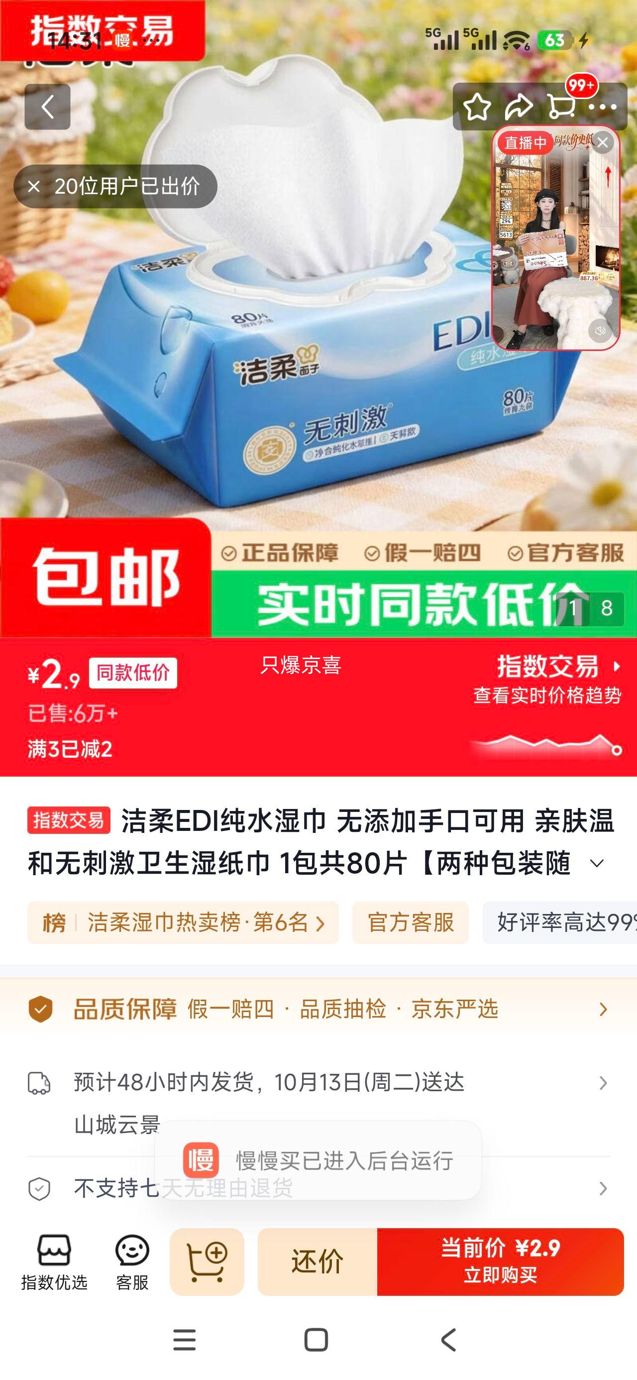 洁柔 EDI纯水湿巾 80片×1包 2.9元 - 线报酷