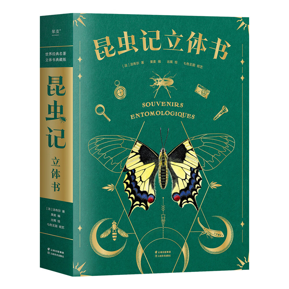 《昆虫记：立体书》 56.4元（满300-120，需凑单）