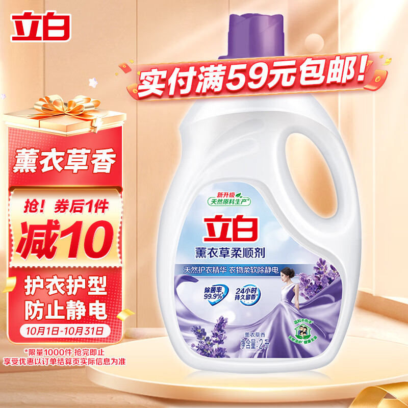 Liby 立白 衣物柔顺剂 2L 薰衣草香 18.12元（需用券）