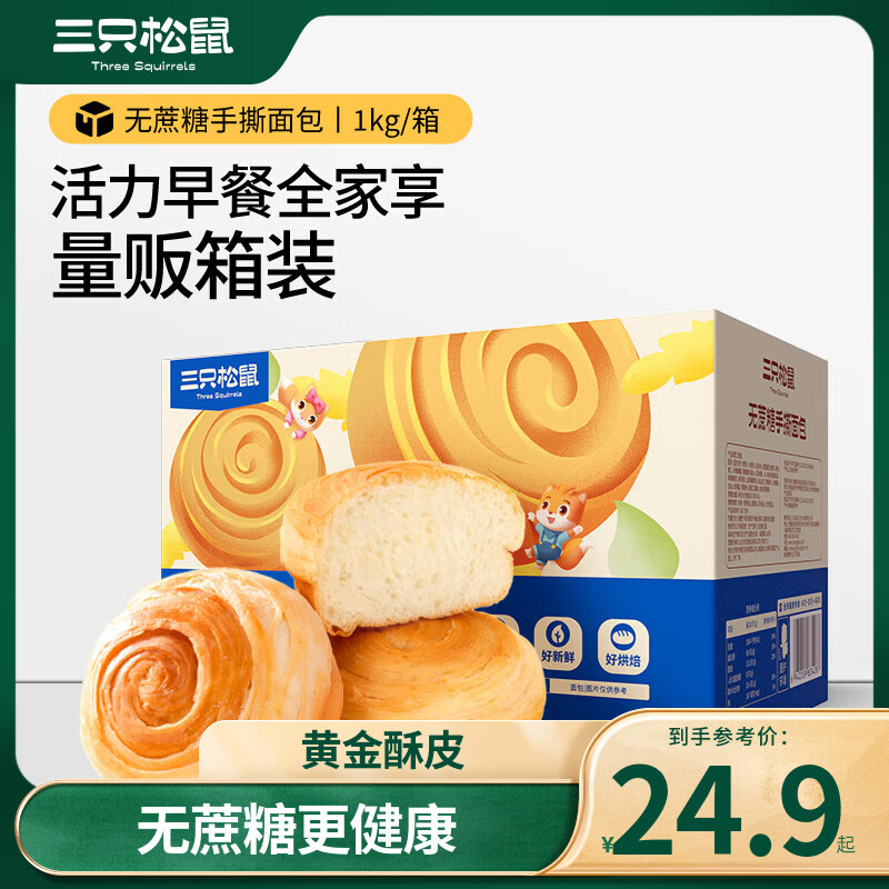 三只松鼠 手撕面包1000g 13.81元