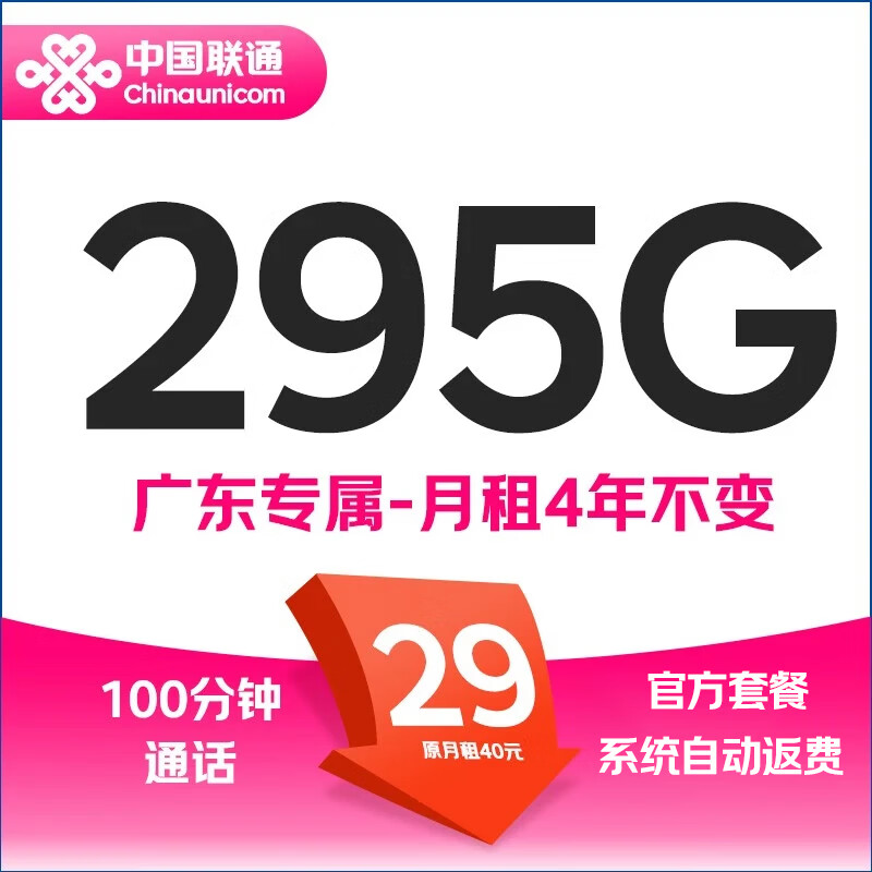 中国联通 广东专属卡 29元/月（295G全国流量不限速+100分钟通话+月租4年不变