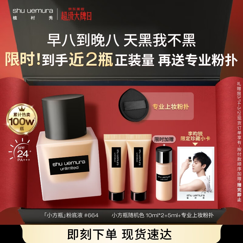 shu uemura 植村秀 羽纱持妆小方瓶粉底液#664 35ml（加赠随机色10ml*2+5ml+粉扑+李