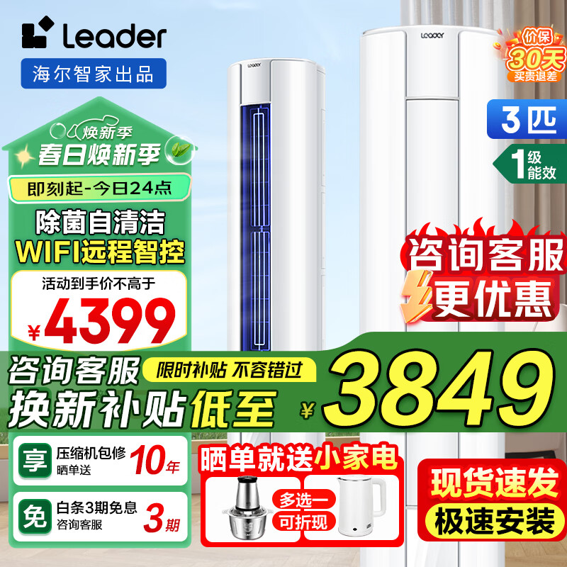 Leader 海尔 Haier 空调智家出品柜机3匹P 变频新一级能效快速冷暖一键自清洁