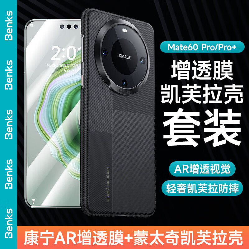 Benks 邦克仕 华为Mate 60 Pro/Pro+康宁AR增透钢化膜 蒙太奇凯芙拉磁吸手机保护