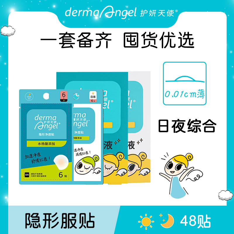 护妍天使 DermaAngel 水杨酸隐形痘痘贴去痘贴48贴组合 19.9元包邮（需用券）