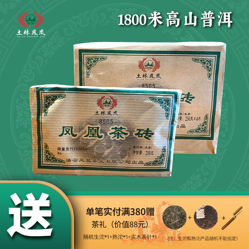 云南省重点龙头企业，土林凤凰 8505系列 2022年凤凰茶砖普洱生茶 250g 38元包