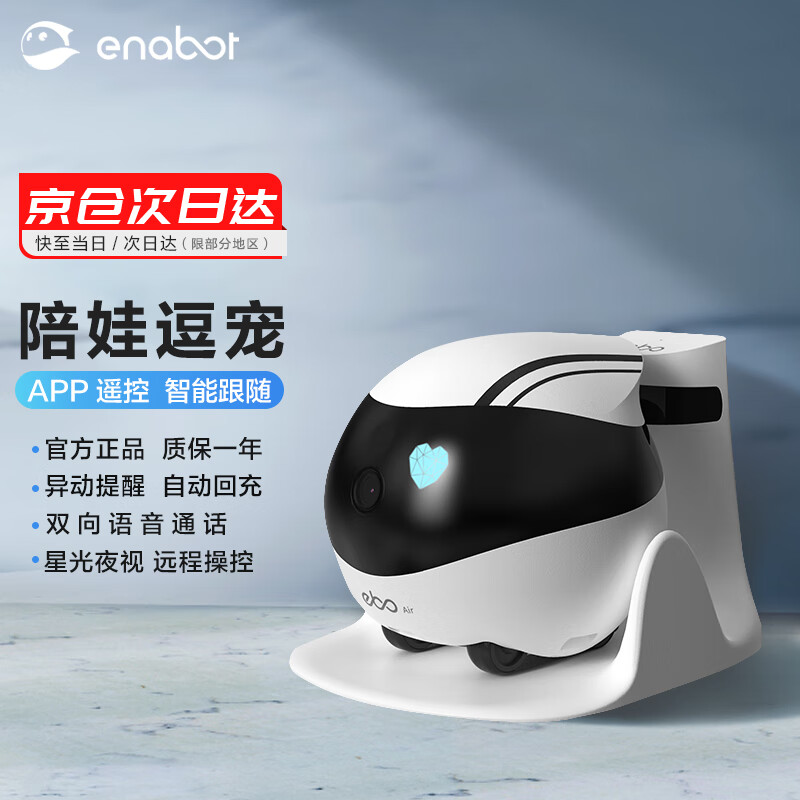 Enabot 赋之 ebo Air家庭智能陪伴机器人家用360度全屋移动监控摄像头老人小孩