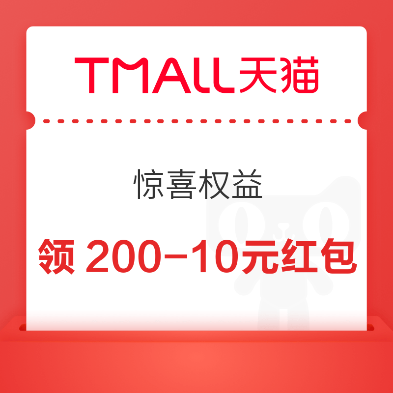 天猫 惊喜权益 领随机惊喜红包 实测200-10元惊喜红包