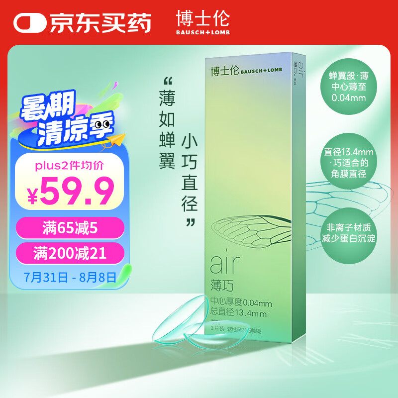 BAUSCH+LOMB 博士伦 透明隐形眼镜 Air薄巧 小直径非球面3月抛 季抛2片装 125度 64.9元
