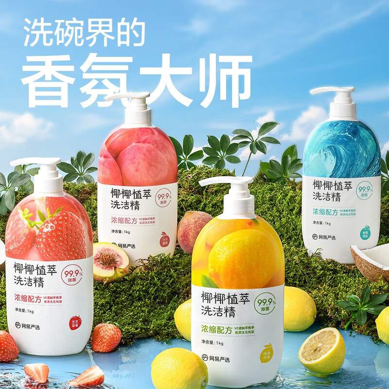 网易严选 99%除菌 香氛大师 洗洁精1kg装 9.9元（需买3件，需用券）