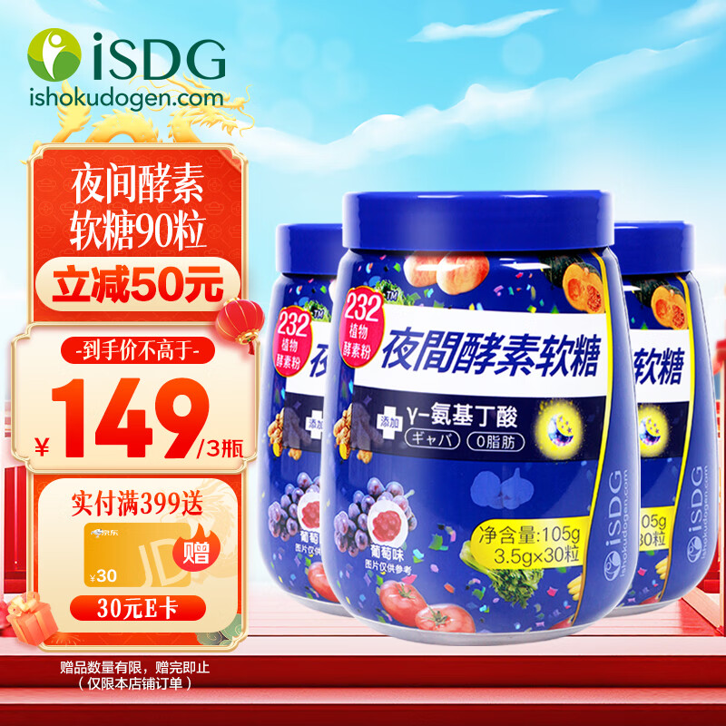 ISDG 医食同源 232种植物果蔬酵素 夜间酵素30粒*3瓶共90粒 79元（需用券）