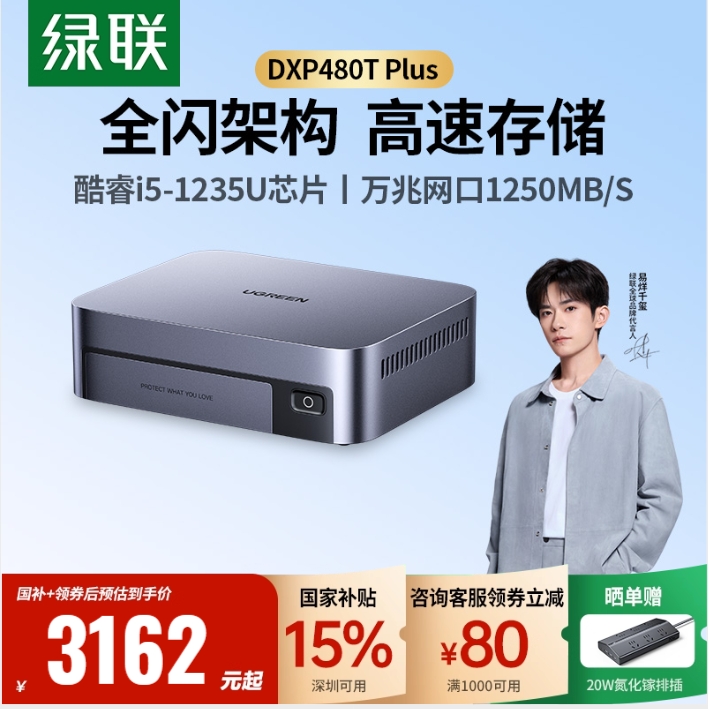 国家补贴:绿联 DXP480T Plus 四盘位 私有云NAS存储(酷睿i5-1235U、8GB) 3161.15元