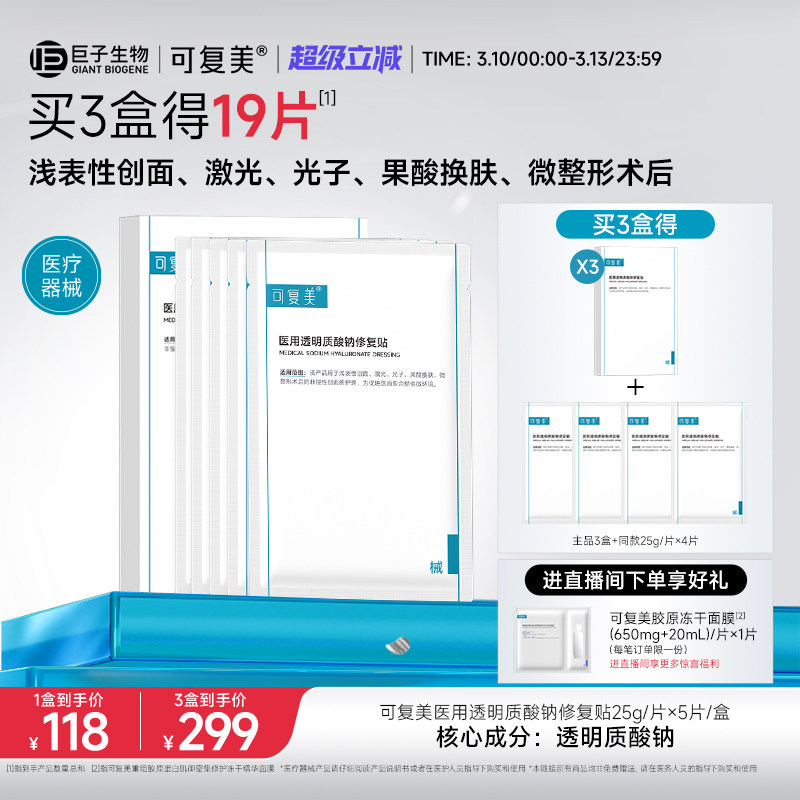 可复美 医用透明质酸钠修复贴敷料创面护理敷贴非面膜5片/盒 99.67元（需买3