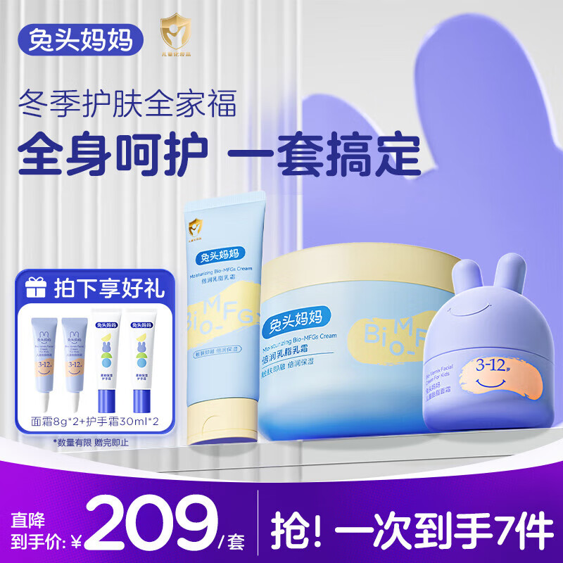 兔头妈妈 儿童屏障霜45g+乳脂乳霜450ml+面霜8g*2+护手霜30ml*2 175.67元