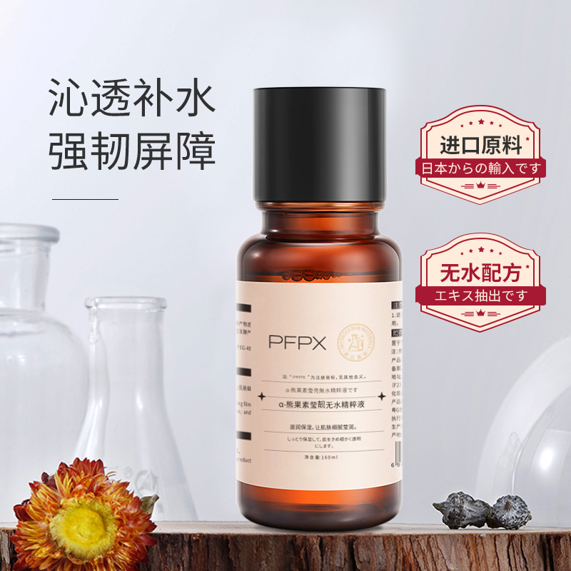 PFPXα-熊果苷无水精萃液发光水爽肤水补水滋润保湿护肤品旗舰店F 64.95元