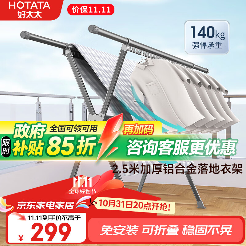 HOTATA 好太太 X型加厚铝合金落地晾衣架 ￥299