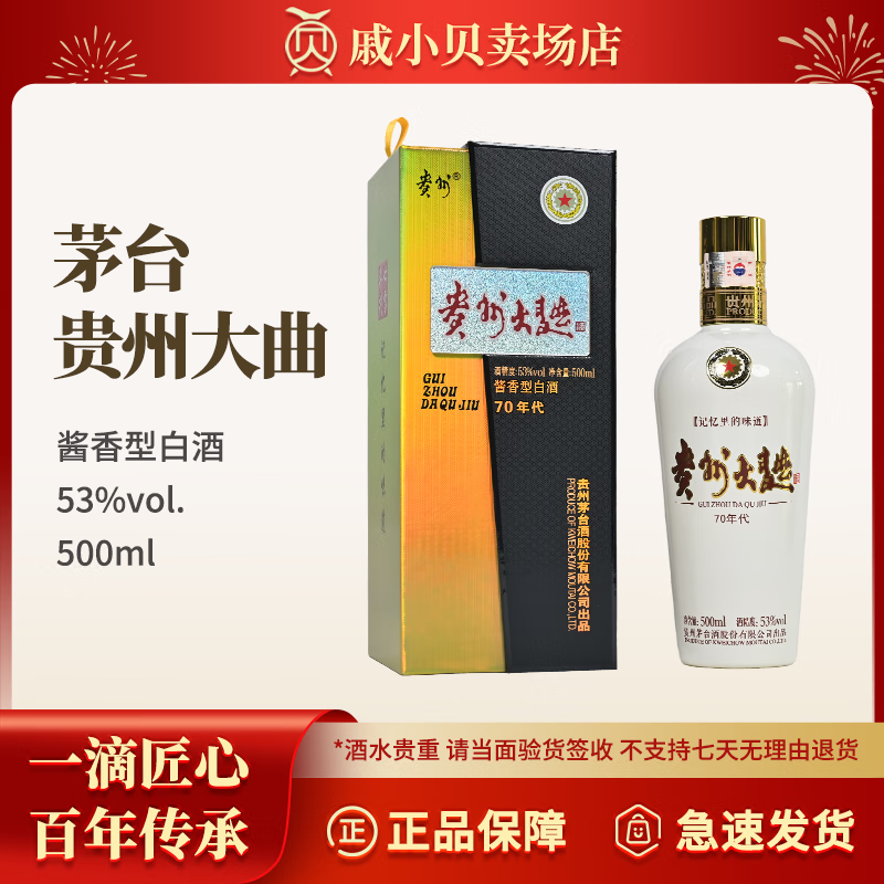 茅台 MOUTAI 贵州大曲 70年代 53%vol 酱香型白酒 500ml 单瓶装 205元