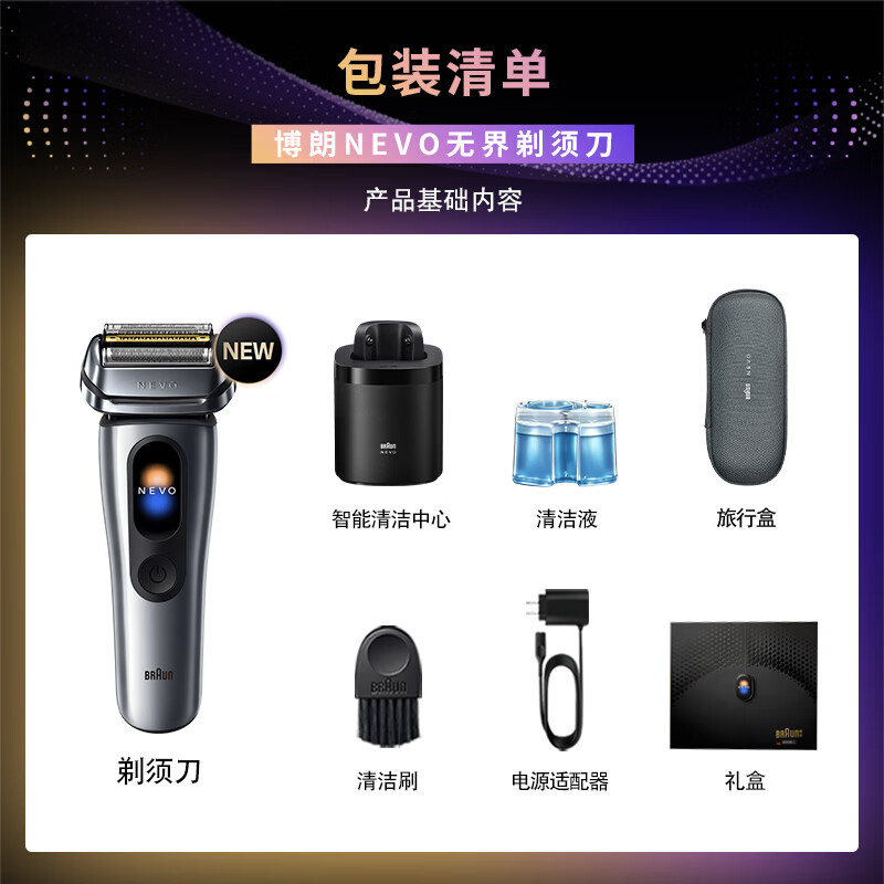 博朗 NEVO无界+智能清洁中心 往复式电动剃须刀 礼盒装 2908.95元 - 清风线报