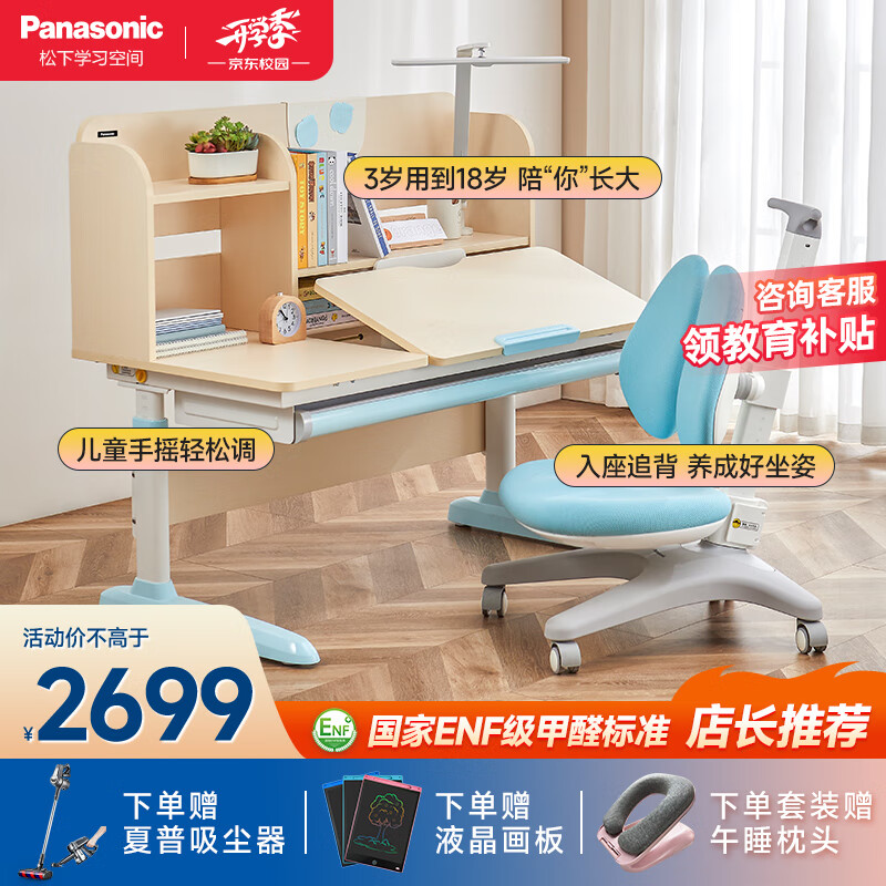 Panasonic 松下 儿童学习桌椅套装 手动升降桌+双靠背-蓝 120cm 2397.81元（需用券