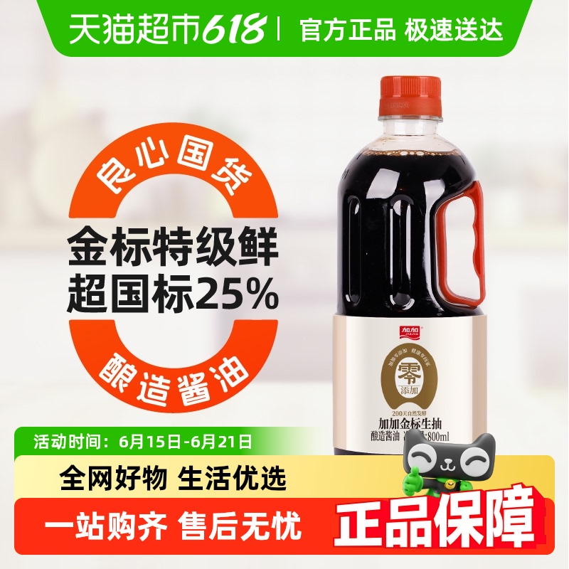 加加 特鲜金标生抽 800ml 3.34元（需用券）