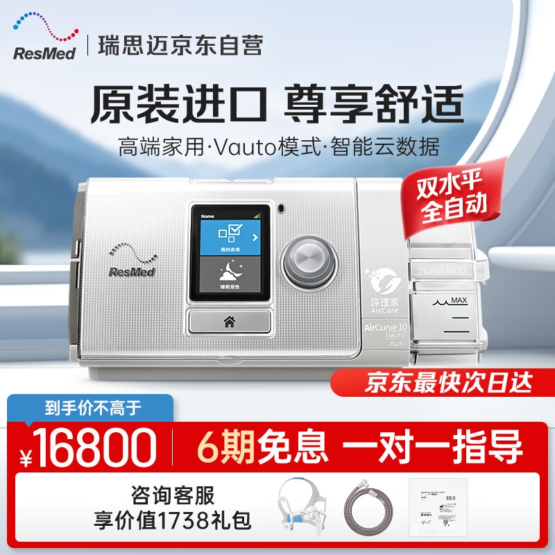 值选、高端优选：ResMed 瑞思迈 双水平全自动高端睡眠呼吸机 AirCurve 10VAuto Pl