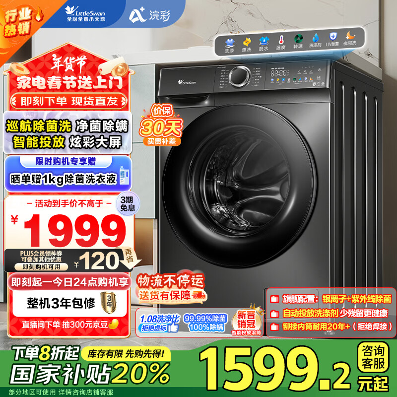 小天鹅 浣彩系列 TG100VT6XR17 滚筒洗衣机 10kg 金属钛 1699元（需用券）