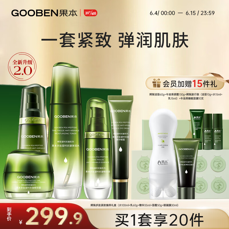 果本 gooben 鳄梨紧致臻颜礼盒 抗皱提拉抗皱淡纹护肤品套装情人节礼物 279元