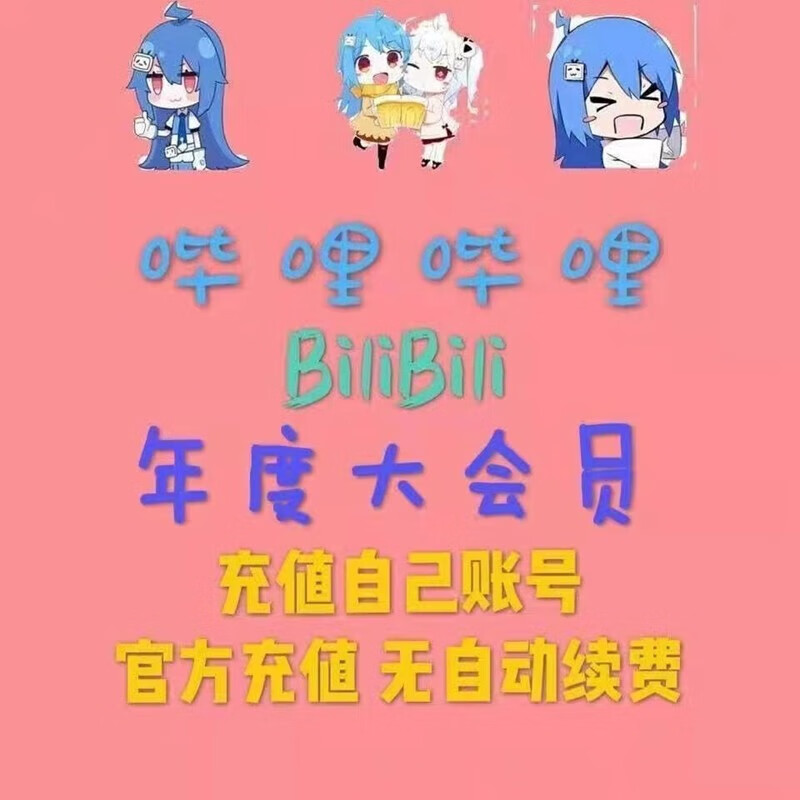 bilibili 哔哩哔哩 VIP会员年卡 108元（需用券）