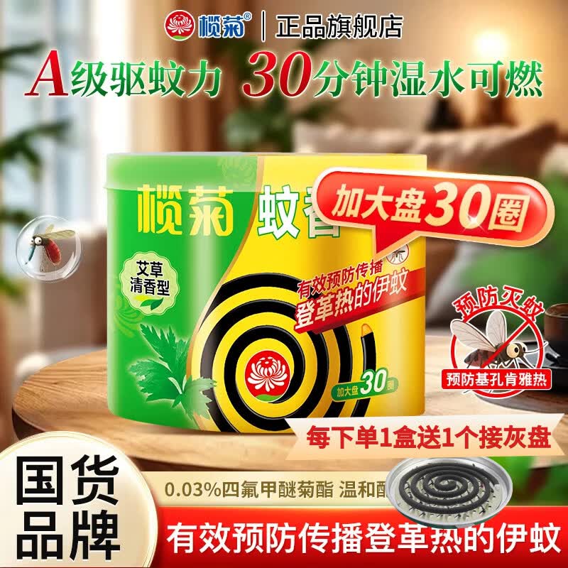 移动端、京东百亿补贴：榄菊 强力驱蚊 蚊香片 艾草清香型 30圈 1筒 6.9元（