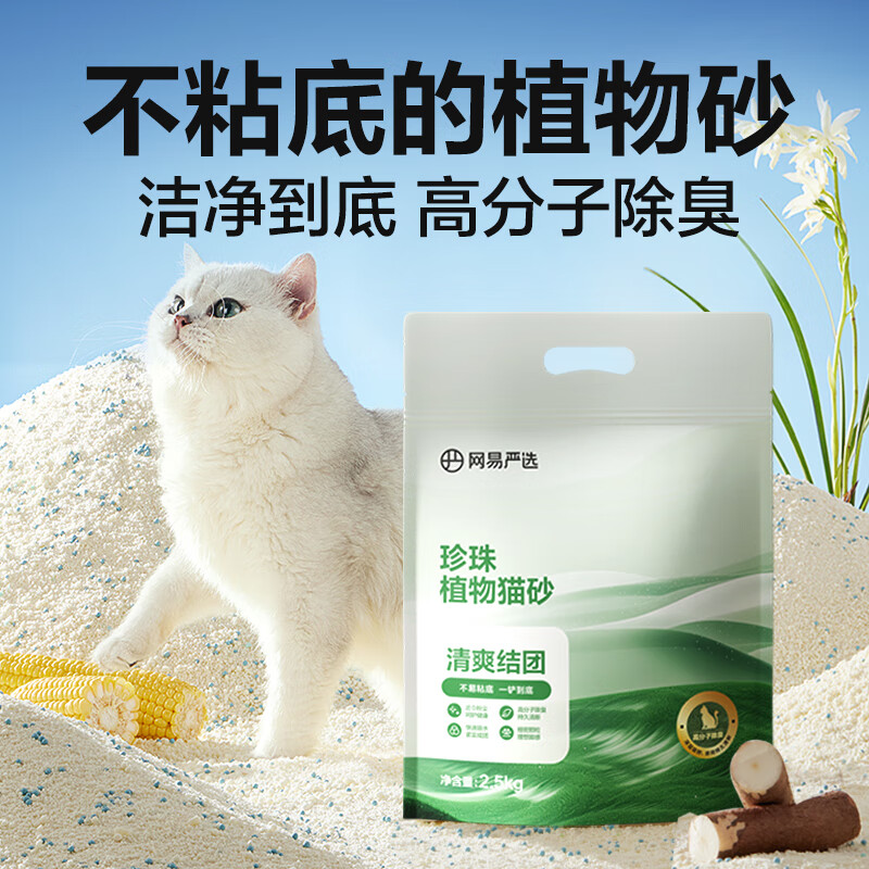 YANXUAN 网易严选 珍珠植物猫砂 不沾底瞬吸高效结团 除臭无尘 2.5kg*1袋 25.1元