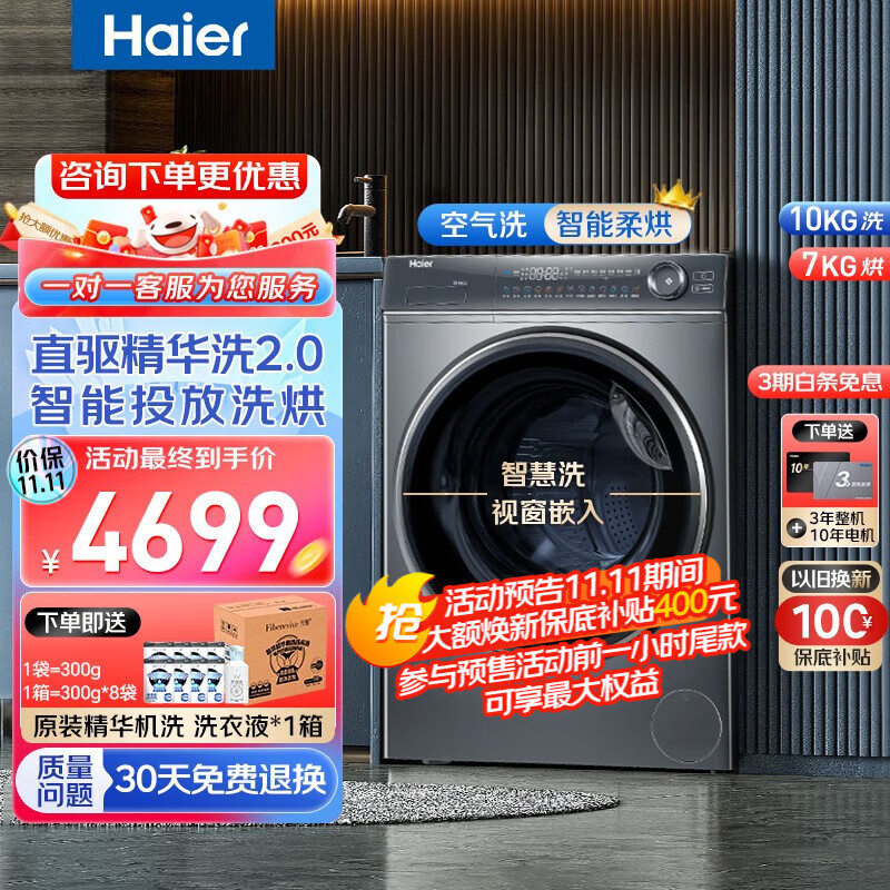 Haier 海尔 精华洗2.0系列 EG100HBD66S 洗烘一体机 10KG 3799元（需用券）