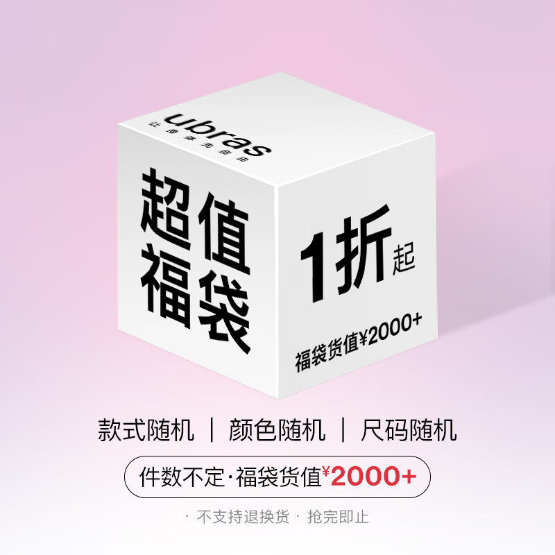 Ubras 价值2000元 内衣款式随机 品类不限 福袋 1条 229元