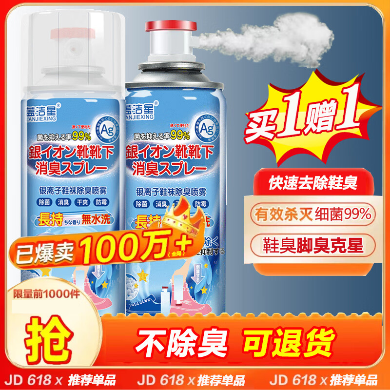 蓝洁星 鞋子除臭喷雾剂260ml*2瓶 杀菌防臭脚臭克星鞋袜银离子抑菌去味 16.6