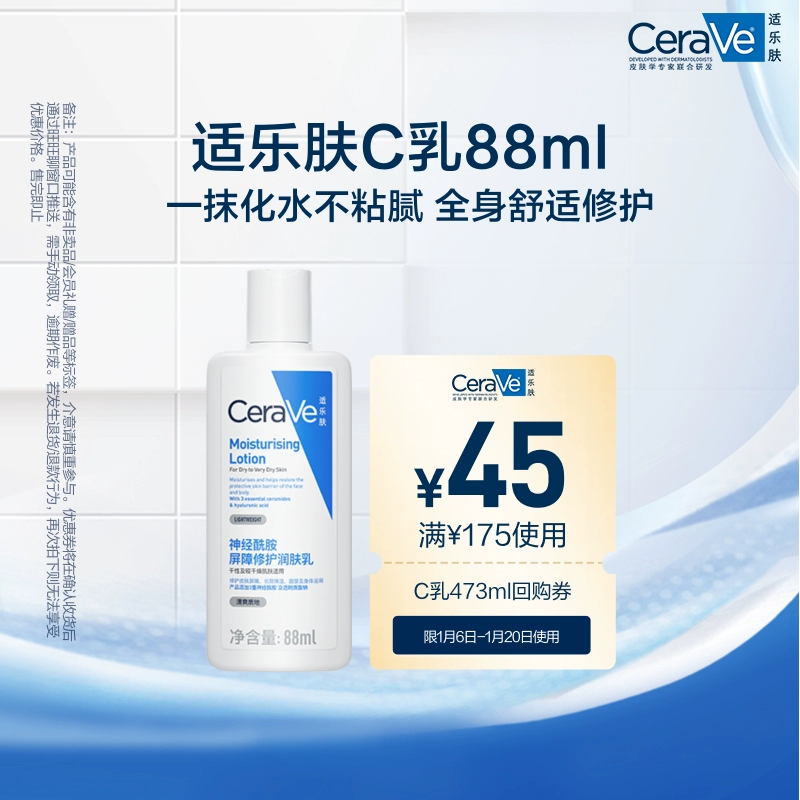 CeraVe适乐肤C乳长效保湿修护乳身体乳神经酰胺88ml ￥31.9