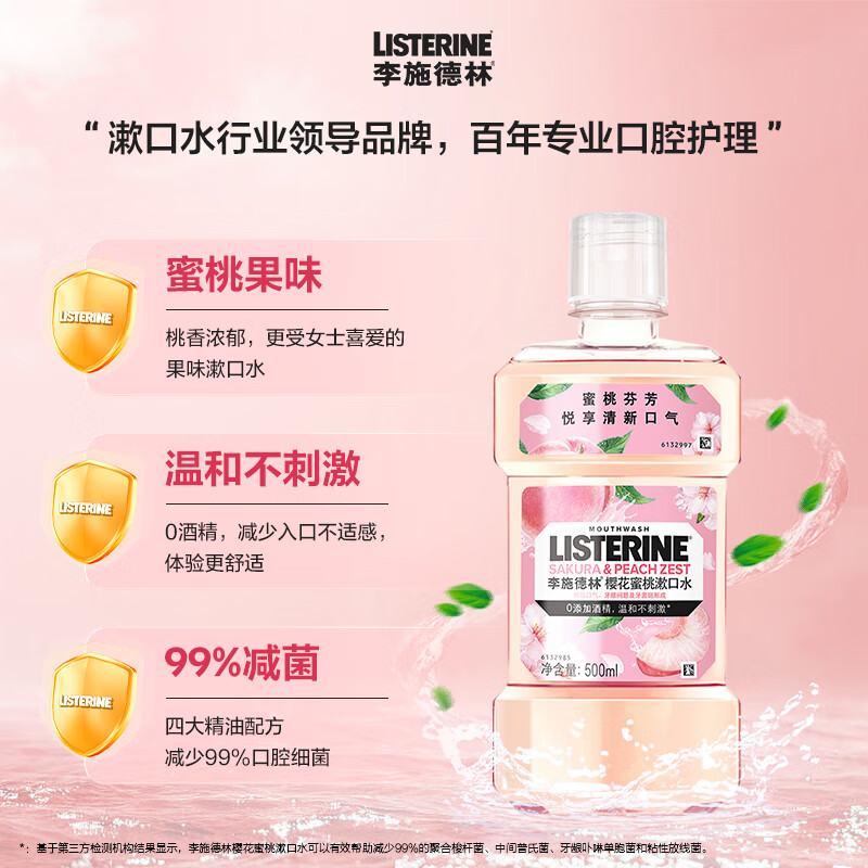 李施德林 基础护理系列 樱花蜜桃漱口水 500ml 14.9元