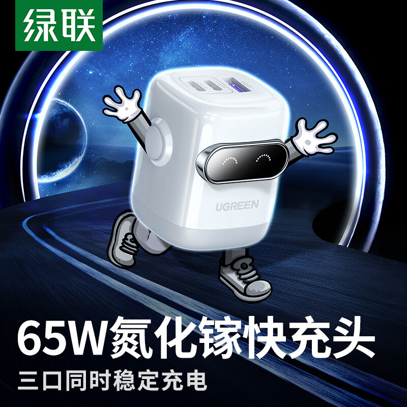 绿联 易烊千玺同款 65W氮化镓充电器机器人pd多口Type-C快充头适用苹果17华为