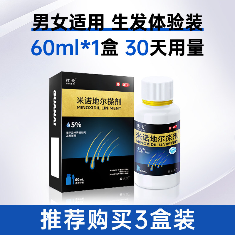 惯爱 5%米诺地尔酊搽剂男女士用防脱发生发增发育发密发液斑秃旗舰店60ml 12