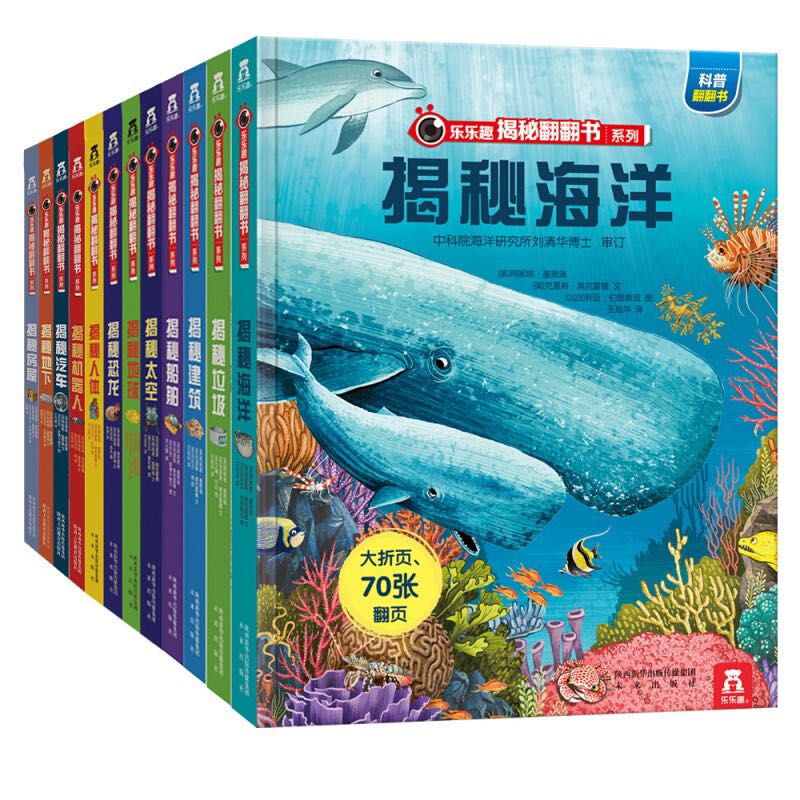 《乐乐趣揭秘翻翻书系列》（精装、套装共12册） 149.94元（满300-130，需凑单