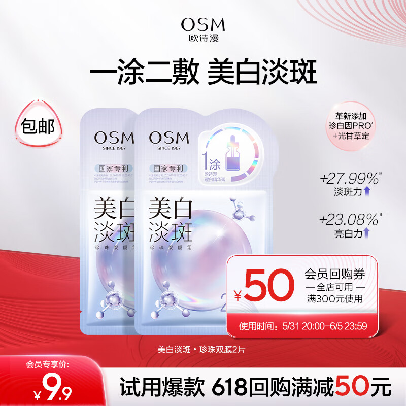 OSM 欧诗漫 美白淡斑•珍珠双膜2片 9.9元