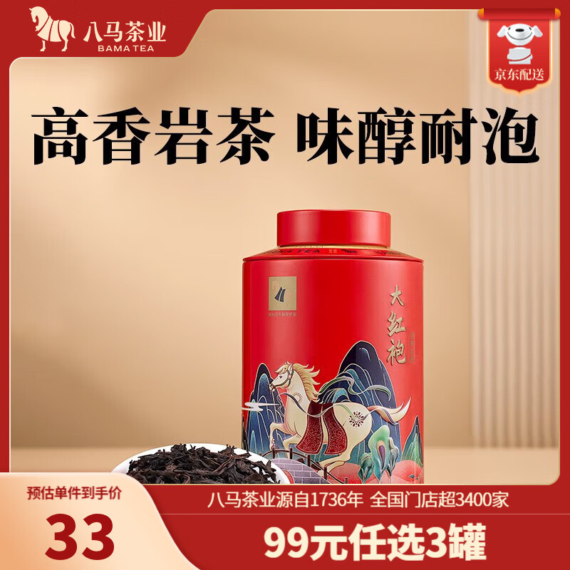 bamatea 八马茶业 武夷山岩茶 大红袍 乌龙茶 罐装80g 33元（需买3件，共99元）