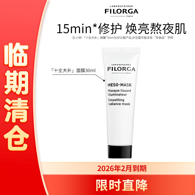 FILORGA 菲洛嘉 柔滑亮泽面膜 30ml ￥39.5