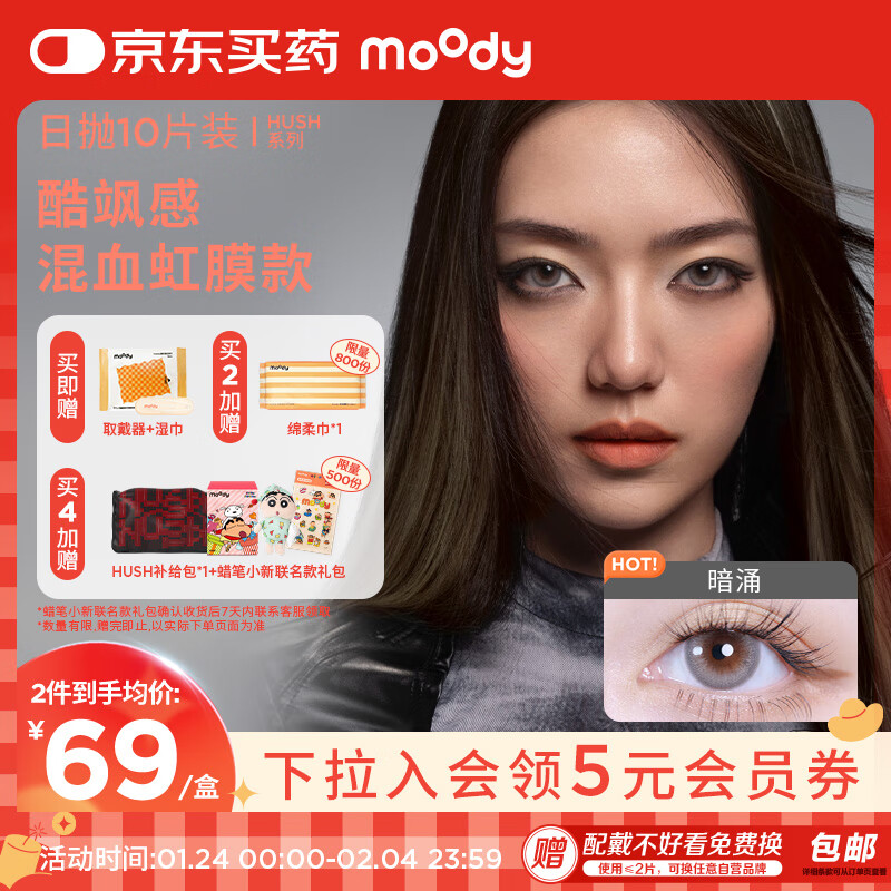 moody 美瞳日抛隐形眼镜HUSH系列10片装近视大小直径漫游525度 64.55元（需买2件