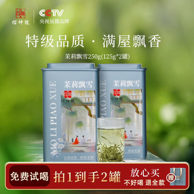 信仲号 茉莉飘雪 特级 125g*2 礼盒装 79元（需用券）