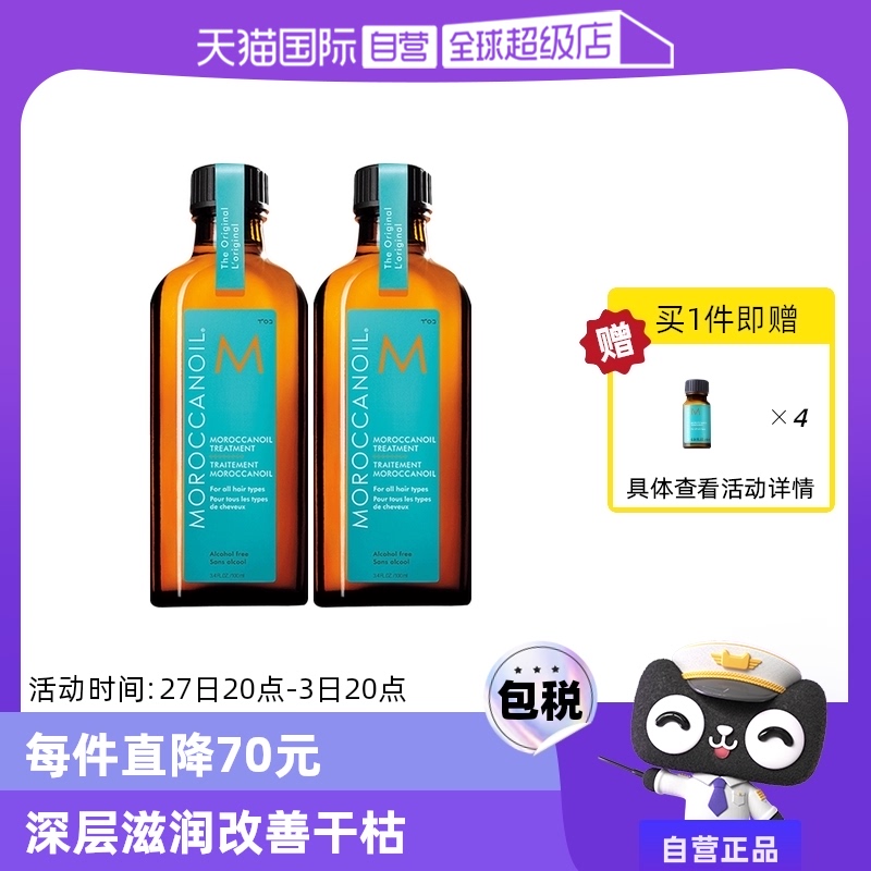 【自营】以色列Moroccanoil摩洛哥油护发精油100ml*2赠10ml*4 ￥492