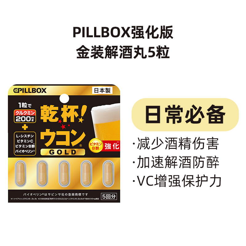 pillbox 姜黄解酒丸醒酒防醉金装5粒Plus版缓宿醉胶囊碳水 39.9元（需用券）