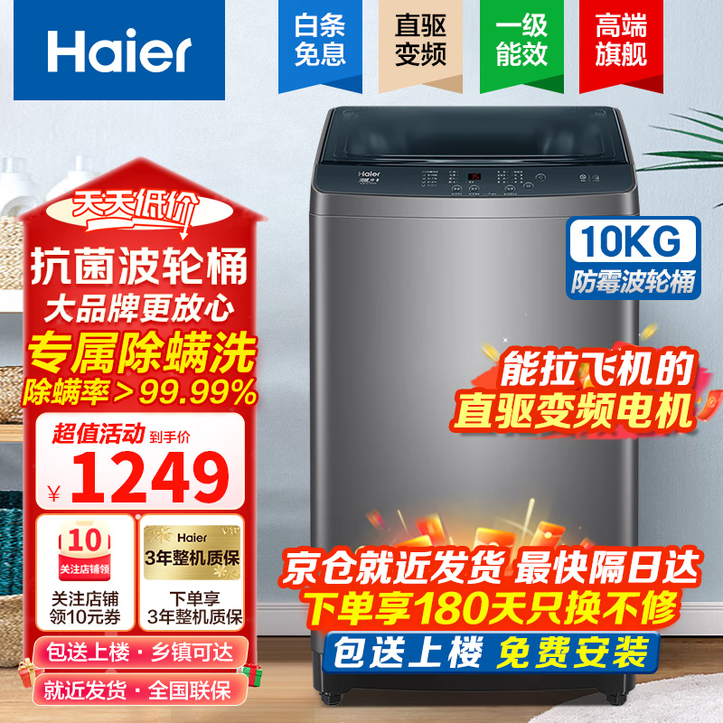 Haier 海尔 波轮洗衣机全自动家用大容量洗脱一体洗衣机 10公斤直驱变频 1189