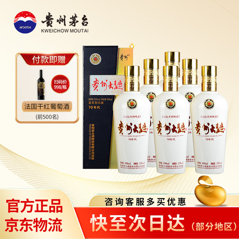 茅台 MOUTAI 贵州大曲 53%vol 酱香型白酒 500ml*6瓶 1328元(需用券)