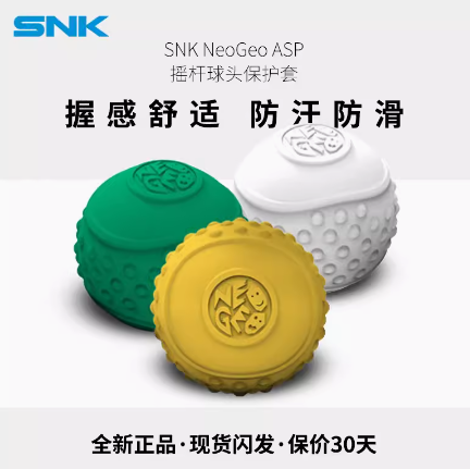 SNK NEOGEO ASP摇杆球头硅胶保护套 ￥10